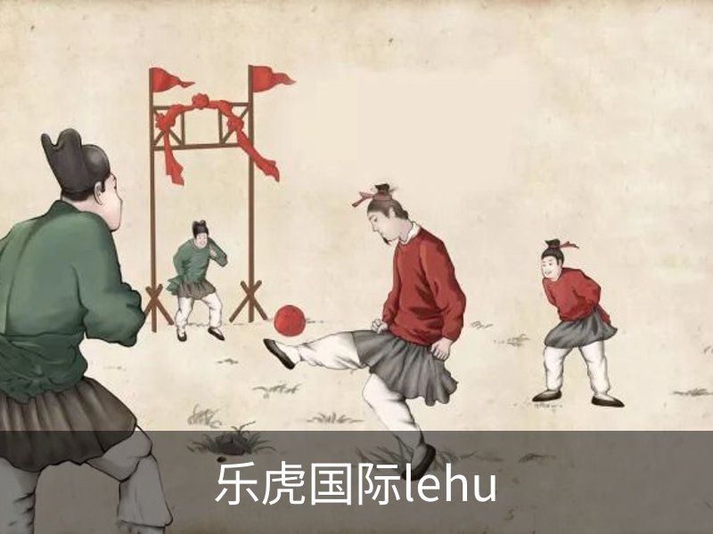 乐虎国际lehu品牌故事
