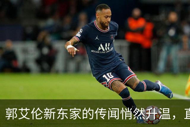 郭艾伦新东家的传闻悄然升温，直言渴望与杜锋合作